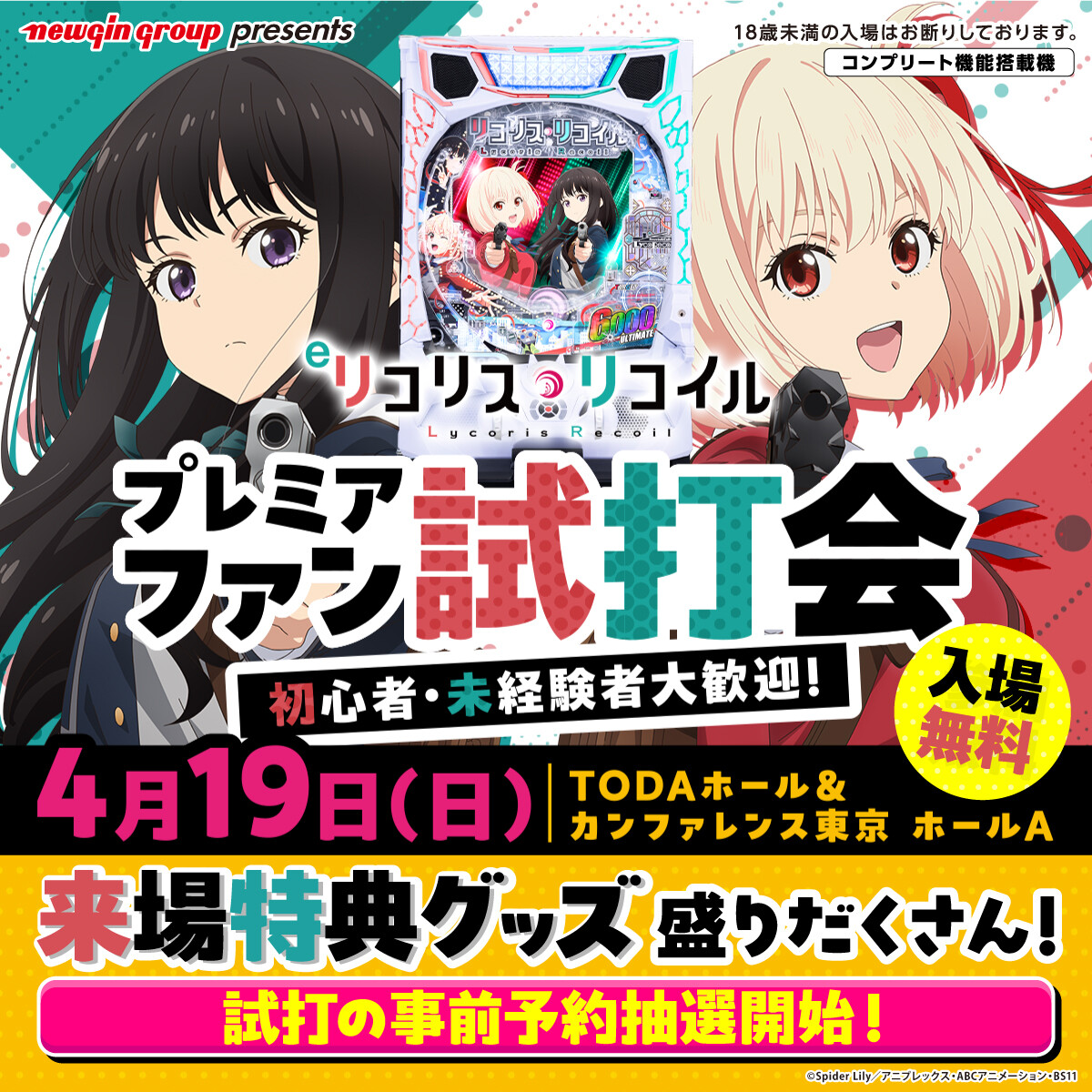 本日開催の「eリコリス・リコイル」プレミアムファン試打会、大量のリコリコファンが押し寄せるｗｗｗ　一般入場組は相当地獄との情報も