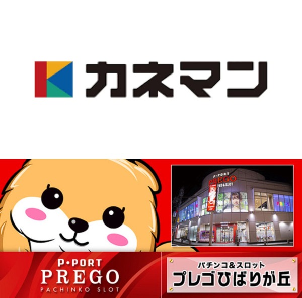 【朗報】株式会社カネマン（岩手）が昨年閉店した「プレゴひばりが丘」をM＆A　カネマンが東京進出へ