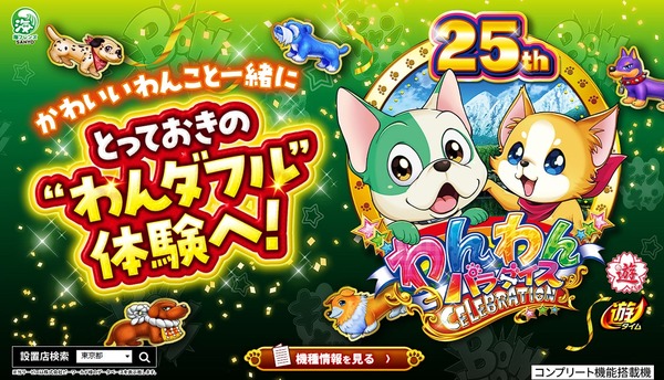 【朗報】サンスリー「PAわんわんセレブレーション」が再販決定！納品日は9月7日で台数は1000台