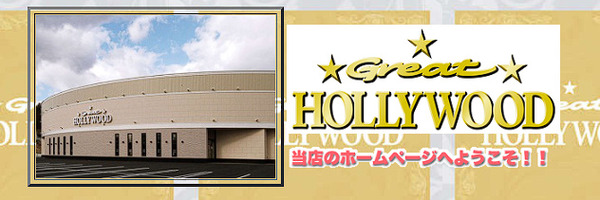 【悲報】岡山県津山市のグレート・ハリウッドアルファーが突然の貯玉使えなくなる宣言→ほぼ猶予なしで改装工事に突入し地元住民困惑中