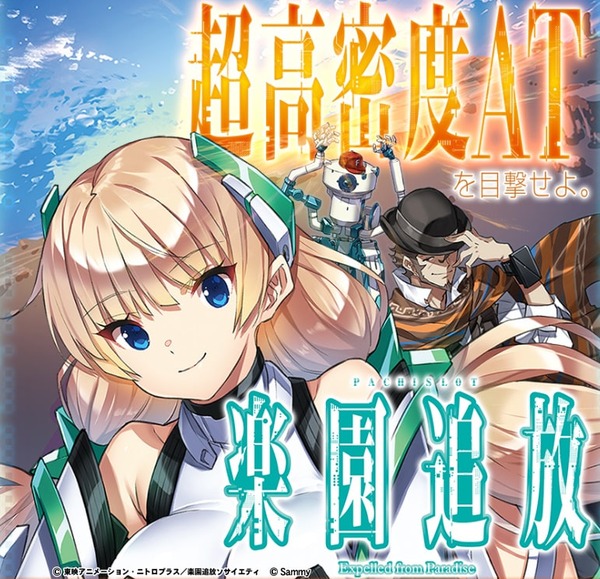 【新台】サミー「パチスロ楽園追放」感想・評判・評価まとめ! 通常時はアレだけどFS防衛戦は普通におもろいぞ！！