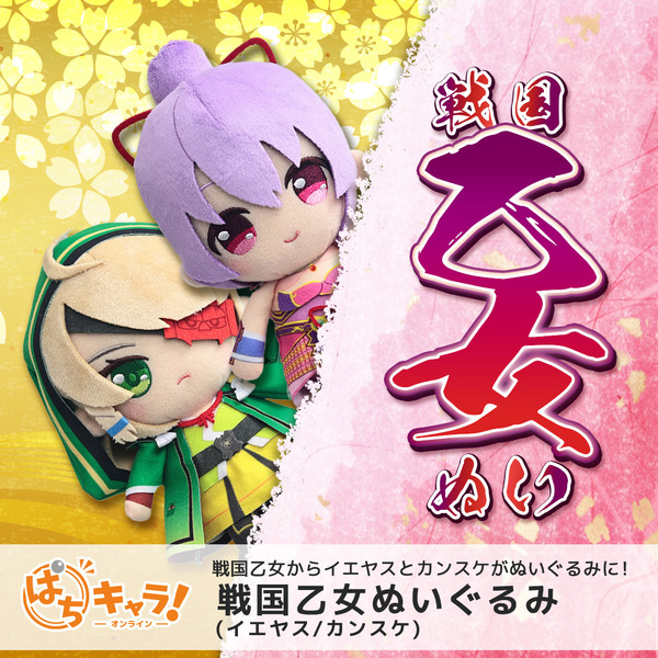 【朗報】戦国乙女「徳川イエヤス」「山本カンスケ」のぬいぐるみが爆誕！めっちゃ可愛いし全乙女分作って欲しいな！！！