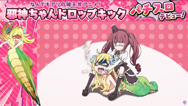 スマスロ邪神ちゃん03