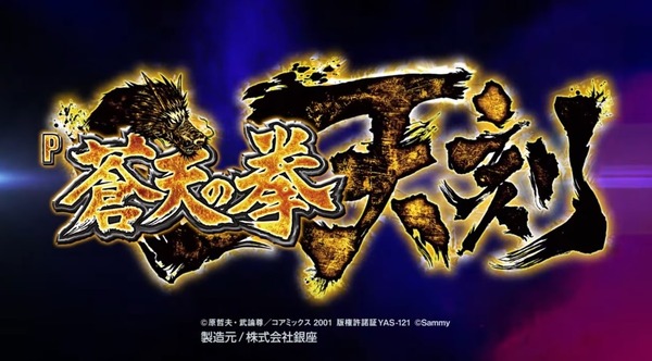 【新台】サミー「P蒼天の拳 天刻」公式最速解説試打動画公開！通常時は双竜ベースなので安心して打てそう