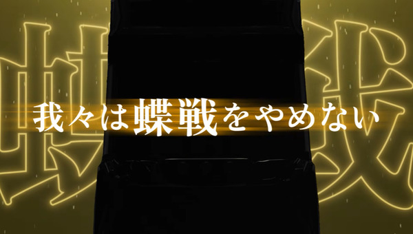【新台】平和「L南国育ちSPECIAL」予告映像公開！これは平和の蝶戦、シリーズ最高の黄金スペック完成