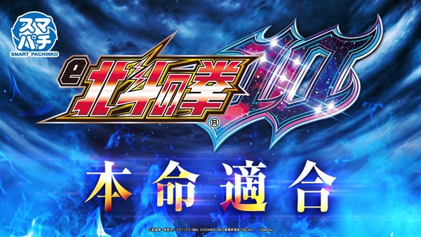 【新台】サミー「e北斗の拳10」スペック情報判明！1/348.6、突入80％（下位80％継続、上位89％）の転落タイプ