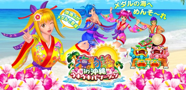  メダルゲーム「海物語in沖縄 ウキウキバケーション」で発火事案→メーカーによる回収を実施へ