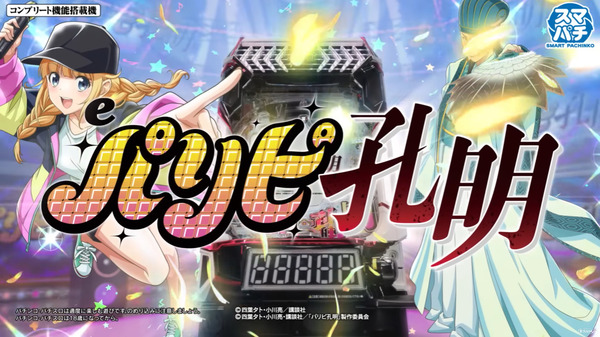 eパリピ孔明14