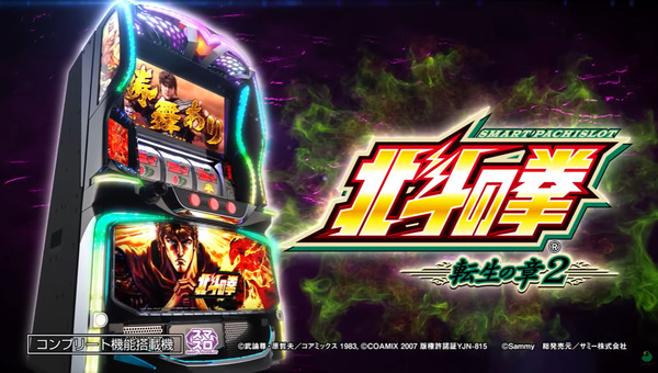 【新台】サミー「スマスロ 北斗の拳 転生の章2」ロングPV&反応まとめ！完全復活する転生とか覇権だろ