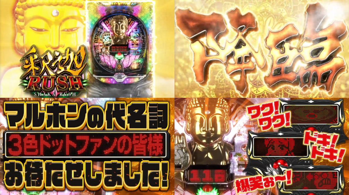 ラッシュ 釈迦