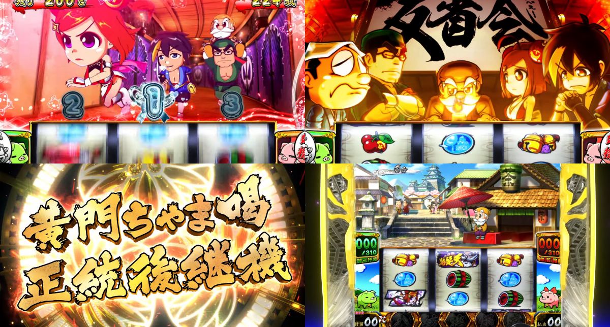 【新台】オリンピア「S黄門ちゃま喝2」製品PV公開!あの黄門ちゃま喝が復喝!!! 【新台】オリンピア「S黄門ちゃま喝2」製品PV公開!あの黄門ちゃま喝が復喝!!!