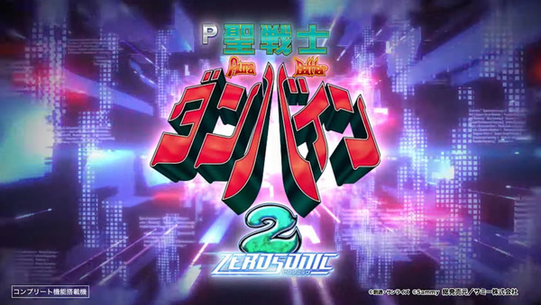 【新台】サミー「デジハネP聖戦士ダンバイン2」PV&スペック情報公開！RUSH継続率90%のST復活！！この感覚、まさに初代デジハネダンバイン！！