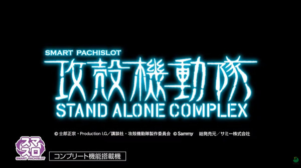 【新台】サミー「スマスロ 攻殻機動隊」ティザーPV&機種サイト公開！初代の面白さを継承進化！純増4.0枚or8.5枚の差枚数管理のAT機で登場