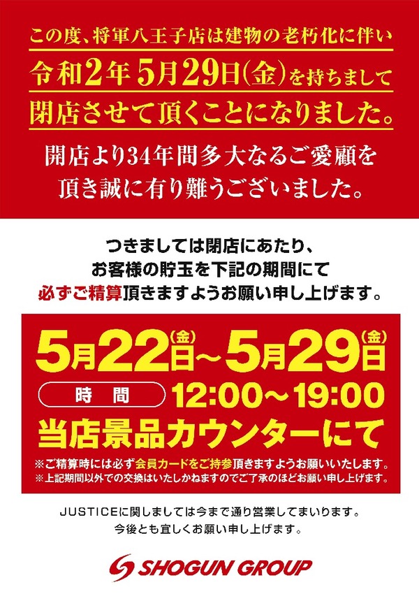 将軍八王子店閉店