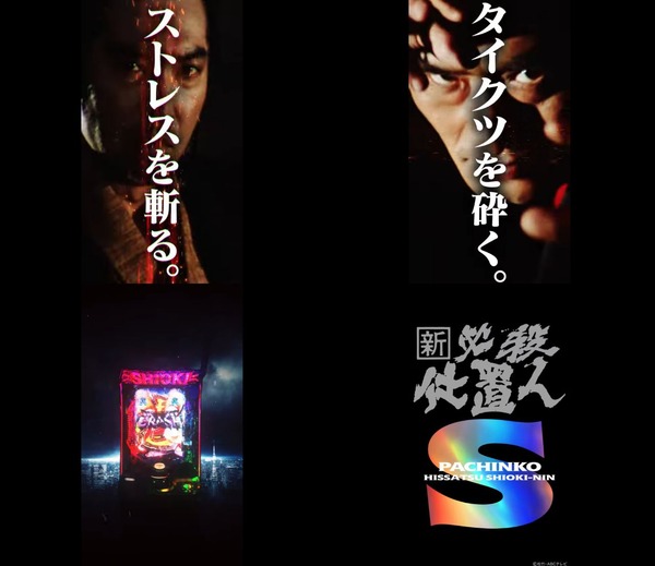 【スマパチ新台】京楽「e必殺仕置人」PV公開きたあああ！ストレスを斬る。タイクツを砕く。