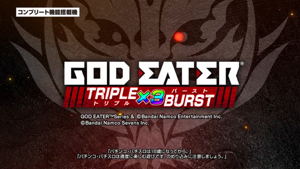 eゴッドイーター TRIPLE BURST10