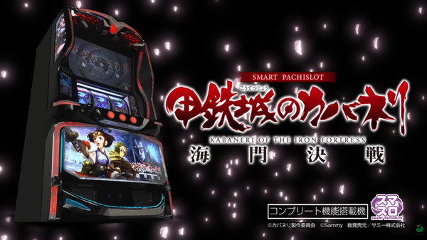 【新台】サミー「スマスロ 甲鉄城のカバネリ 海門決戦」ロングPV公開！元祖ツラヌキスペック、本物のST再び。ツラヌキを超えるのはツラヌキだけ！！！