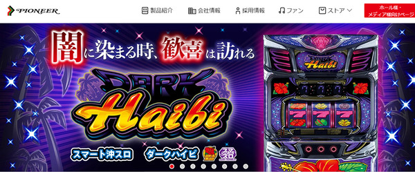 【新台の噂】パイオニア初の液晶機が今年の秋に登場か