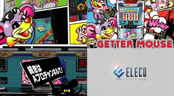 Sニューゲッターマウス12