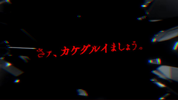 カケグルイ11