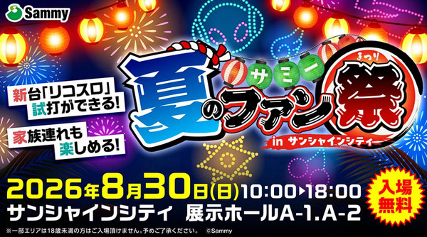 【朗報】「サミー夏のファン祭りサンシャインシティ」が8月30日に開催決定！新台のスマスロリコリス・リコイルの試打会も実施へ