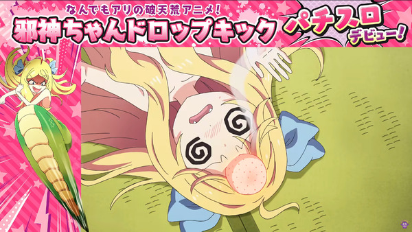 スマスロ邪神ちゃん04