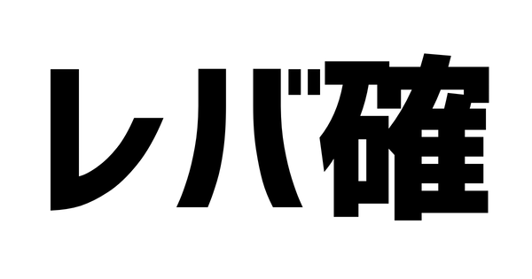「レバ確」←これ何なの？？？