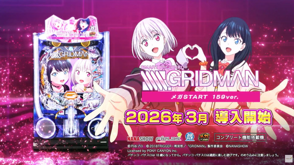 【新台】七匠「eグリッドマン メガスタート159ver.」PV＆機種HP公開！SSSS.GRIDMANが遊びやすくなって新登場！！！