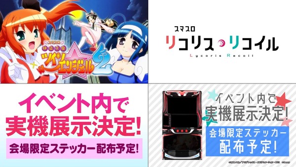 【朗報】明日開催のシャンフロ × P-SPORTS inサミー春のファン祭にて 「スマスロ 快盗天使ツインエンジェル2」＆「スマスロ リコリス・リコイル」の実機展示決定へ