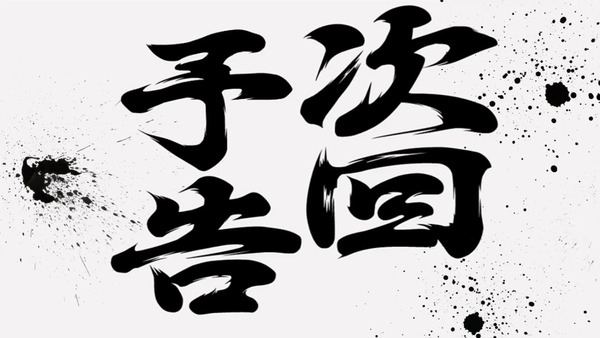 L押忍！番長4-02