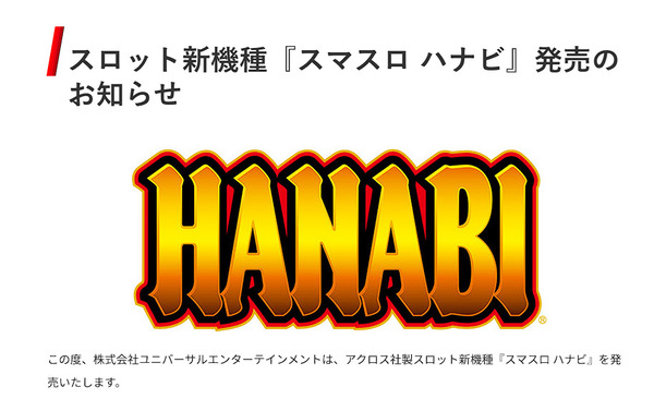 【新台】アクロス「スマスロ ハナビ」筐体画像公開！ハナビ・新ハナビのいいとこどり！花火力大幅UＰ！！