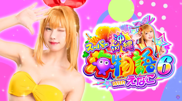 【新台】SANYO「PAスーパー海物語IN沖縄6 Withえなこ」PV公開！海遊パチ史上No.1のハッピーコラボ！！