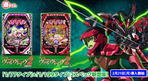 【新台】SANKYO「P革命機ヴァルヴレイヴ2カミツキver.＆Lightver.」感想まとめ！フルカスタムすれば初代シンフォみたいな感じで打てるぞ！！