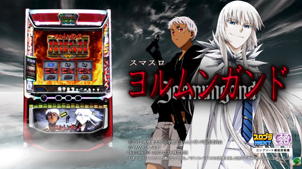 【新台】山佐「スマスロ ヨルムンガンド」ロングPV公開！上乗せ型パチスロの興奮を呼び覚ませ！！！