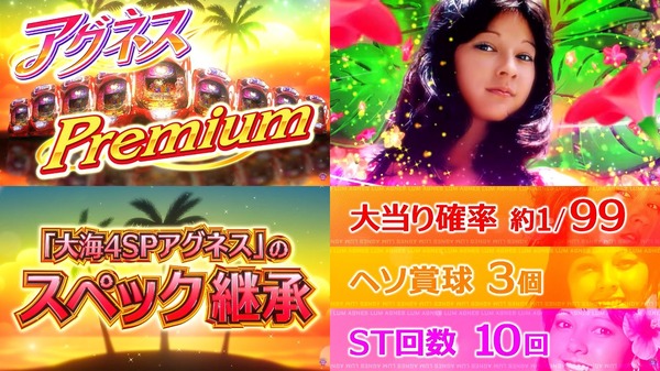 PA大海物語Withアグネス01