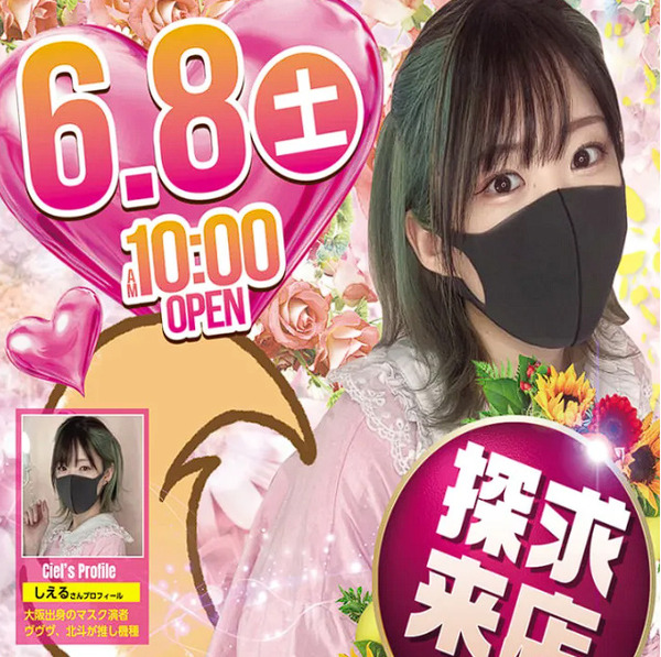 【警察沙汰】女性演者のしえるさんという方が失踪してしまったらしい 関係者「事件性あり。行方不明の状態が続いているので来店はキャンセルになった」