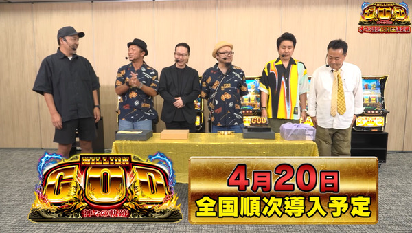 【4月20日導入】ユニバ「スマスロ ミリオンゴッド-神々の軌跡-」オール設定GOD王決定戦動画公開！各小役確率、ループストックなどの情報も色々判明！！！