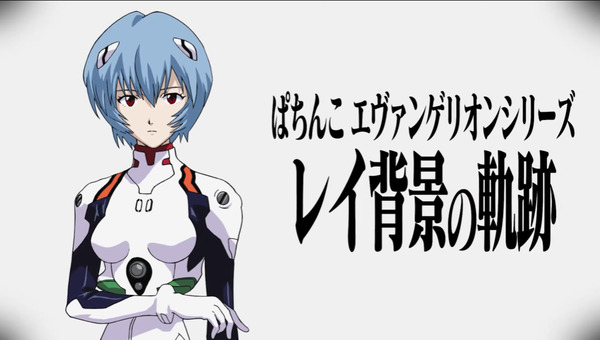 【朗報】ぱちエヴァ20周年記念「レイ背景の軌跡」公開！歴代のレイ背景を振り返る事が出来るぞ！！！