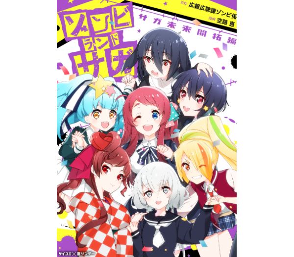 【新台】大都「Lゾンビランドサガ」が適合　導入は7月22日予定