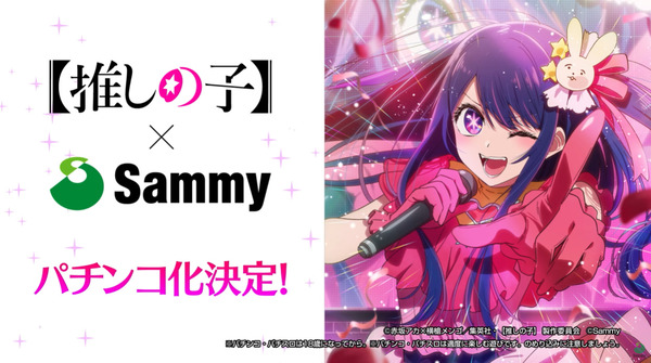 【新台速報】サミー「推しの子」パチンコ化決定告知きたああああああ！！！