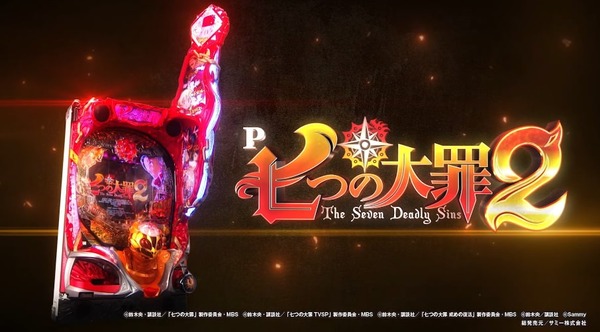 【新台】サミー「P七つの大罪2」PV公開きたあああああ！一瞬たりとも目が離せない超濃厚RUSH