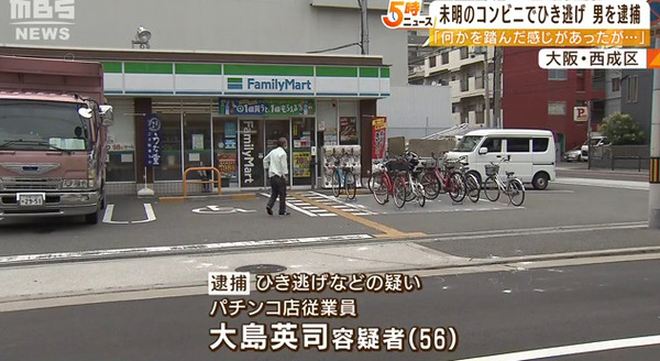 【大阪西成】酔っ払いの男性をはね死亡させる　パチンコ店従業員の大島英司容疑者（56）が逮捕