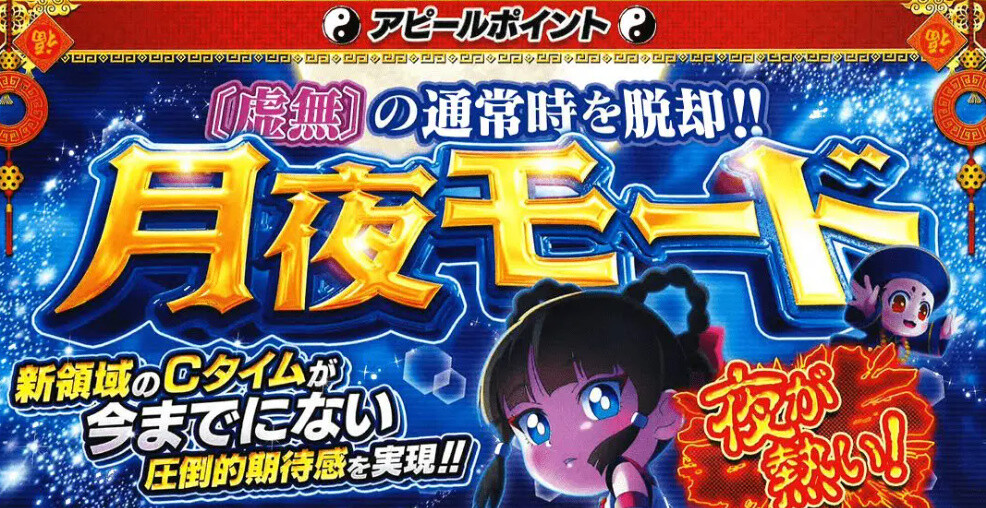 【朗報】ニューギン「eキョンシー」の新Cタイム解説が公開！通常時はスロみたいな高確率CZ、RUSH後はツラヌキ的な要素になっていて可能性の塊らしい