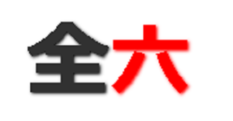 老舗解析サイトの全6、逝く