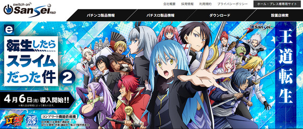 【4月6日導入】サンセイ「e転生したらスライムだった件2」直前評判まとめ！399LT機で最も遊びやすく右ALL3000の破壊力！演出もかなり良さげらしいぞ！！