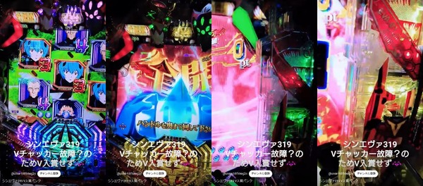 【動画あり】シンエヴァスレにVチャッカー故障台トラブル→補償案件報告　店が気づかずに正月フル稼働してたってのが怖すぎるｗｗｗｗ