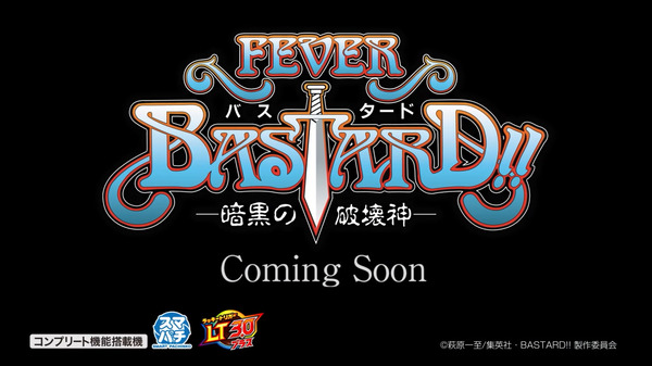 【新台】SANKYO「eフィーバーBASTARD!! -暗黒の破壊神-」先行映像公開！ダークファンタジーの金字塔が超絶破天荒俺様スペックで登場！！！
