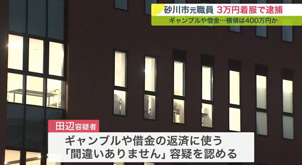 【総額400万円】北海道砂川市の元税務課職員・田辺翔太くん、市民から直接徴収した税金を着服し逮捕。パチンコや借金返済などに使う