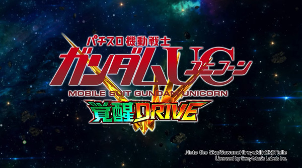 【新台】ビスティ「Ｌパチスロ 機動戦士ガンダムユニコーン 覚醒DRIVE」PV公開＆スペック情報まとめ！純増2.0枚（上位純増6.0枚）のAT機で登場