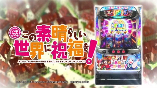 【本日導入】サミー「Sこの素晴らしい世界に祝福を！」直前評判まとめ！異世界モノの金字塔なのに台数少なすぎじゃない？